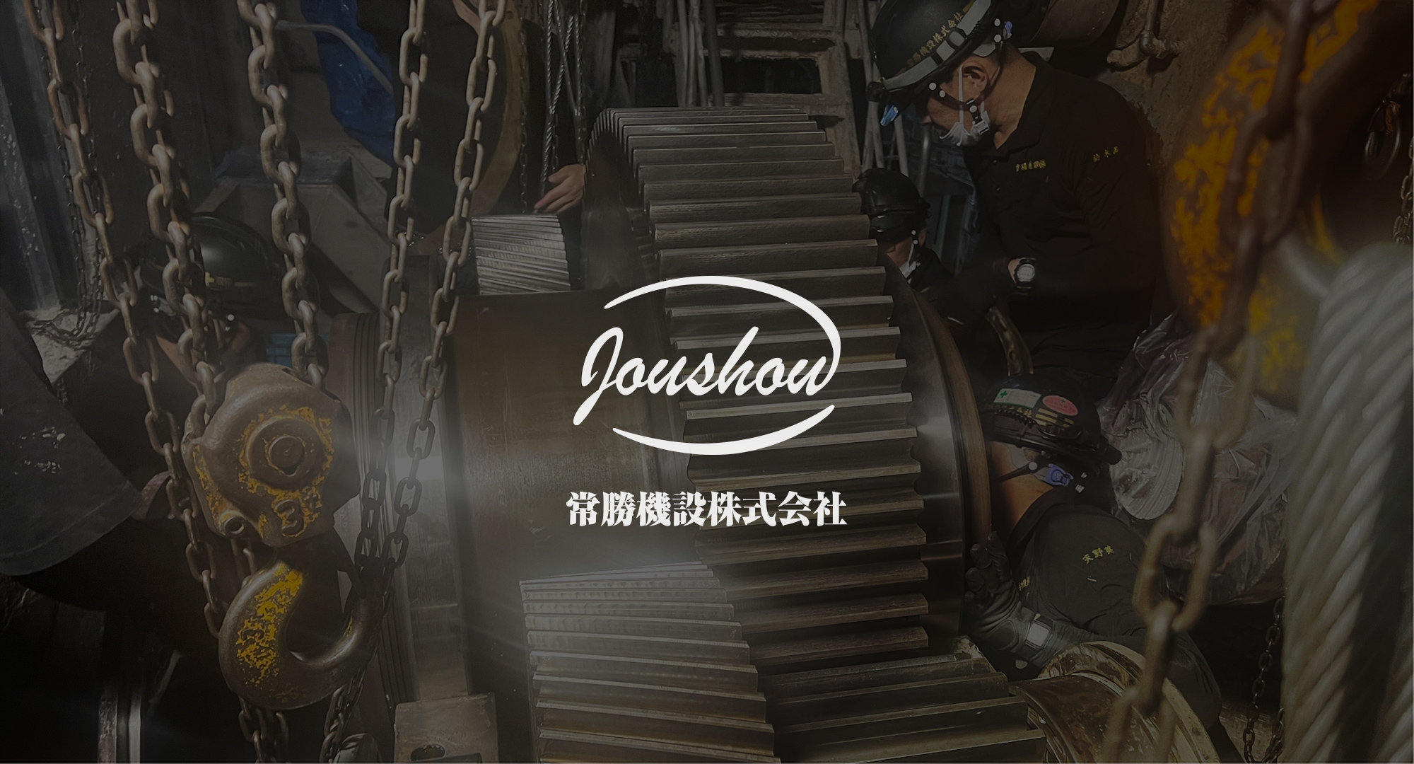 常勝機設株式会社